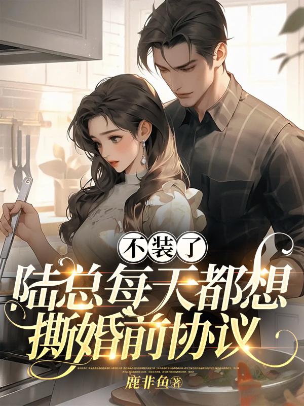 Stop pretending, Mr. Lu wants to tear up the prenuptial agreement every day
