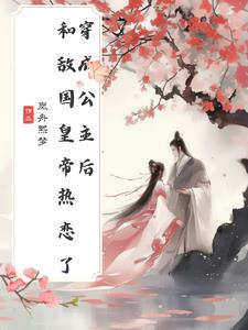 After becoming a princess, she fell in love with the emperor of the enemy country