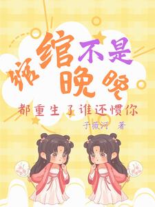 Wanwan is not Wanwan: Who will spoil you after you are reborn?