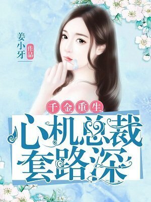 Rebirth of lady: CEO is scheming