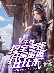 Douluo: Dig treasures to become stronger, and meet Bibi Dong at the beginning