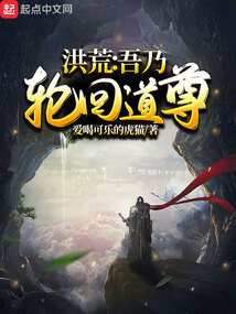 Honghuang: I am the Taoist Lord of Reincarnation