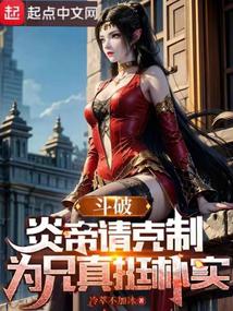 Doupo: Emperor Yan, please exercise restraint, you are really a simple brother.