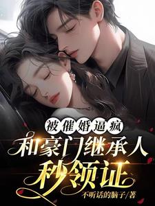 Being urged to get married, she got married with the heir of a wealthy family in seconds
