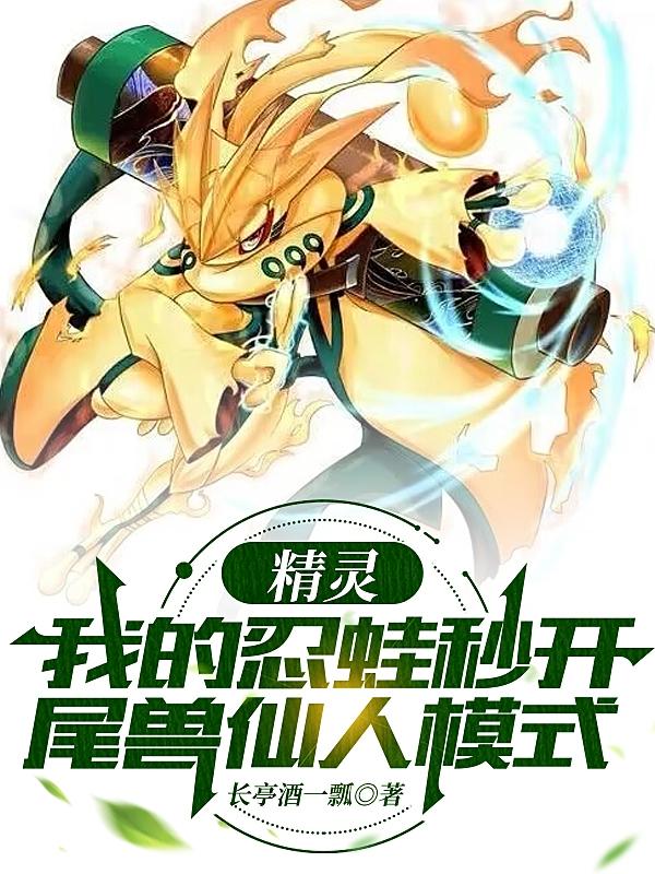 Elf: My ninja frog opens the tailed beast sage mode in seconds