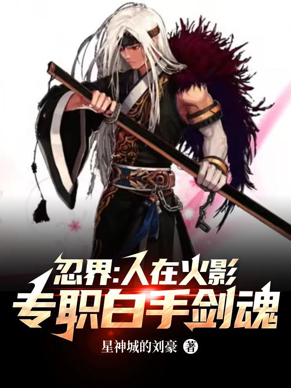 Ninja World: People in Hokage, full-time white-handed sword souls