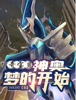 Pokémon: Sinnoh, the beginning of a dream