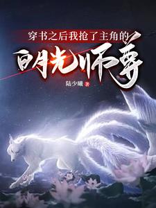 After I crossed into the book, I stole the protagonist's master Bai Yueguang