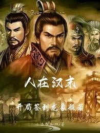 People at the end of the Han Dynasty: Sign in at the beginning of the game