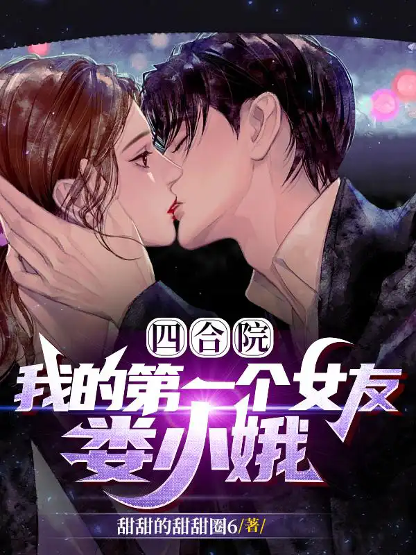 Siheyuan, my first girlfriend, Lou Xiao'e