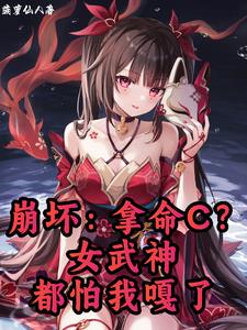Honkai Impact 3: Taking Life as C? Even the Valkyries are afraid of me