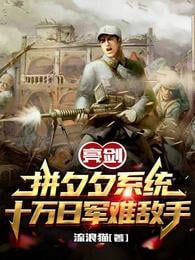 Brilliant Sword: Fighting against the Xixi System One Hundred Thousand Japanese Army