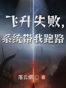 Ascension failed, the system took me away