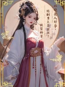 The enchanting beauty is pregnant, and the heirless male protagonist is overjoyed!