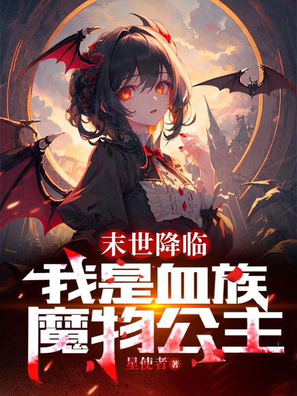 The end of the world is coming: I am a vampire monster princess