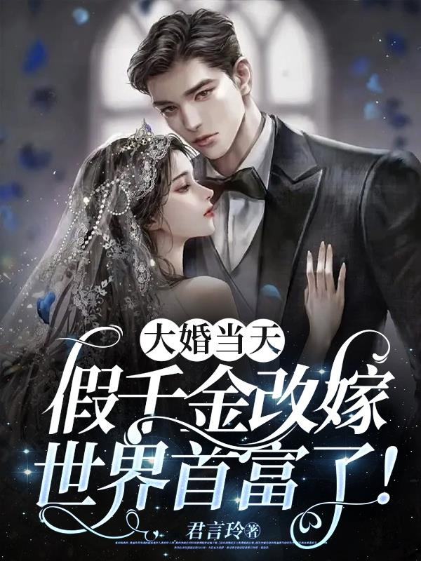 On the wedding day, the fake daughter remarried the world’s richest man