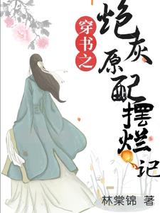 The cannon fodder original wife's bad story