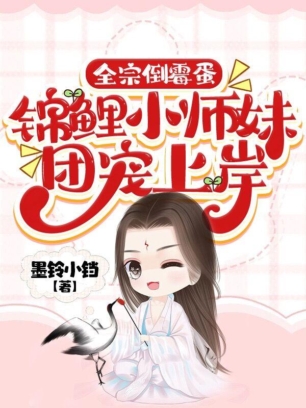 The entire sect is unlucky, the little junior sisters of Koi come ashore