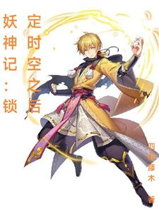 Tales of Demons and Gods: After Locking Time and Space