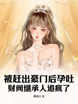 After being kicked out of the rich family, she had morning sickness, and the chaebol heir went crazy