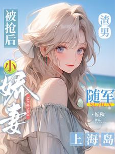 After the scumbag was robbed, his young wife followed the army to Shanghai Island
