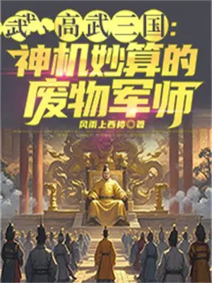 High Martial Arts Three Kingdoms: The Incompetent Strategist
