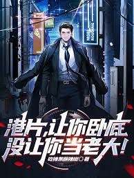 Hong Kong movies let you be undercover, not the boss!