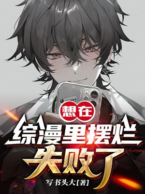 I wanted to be a bad actor in the anime, but I failed.