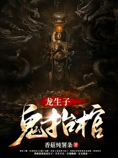 The ghost carrying the coffin of a dragon giving birth to a son