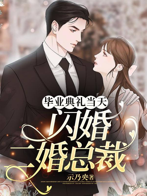 On the day of the graduation ceremony, the president of the second marriage was married