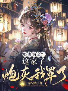 The abandoned wife married into a wealthy family, and the scumbag father wailed every night