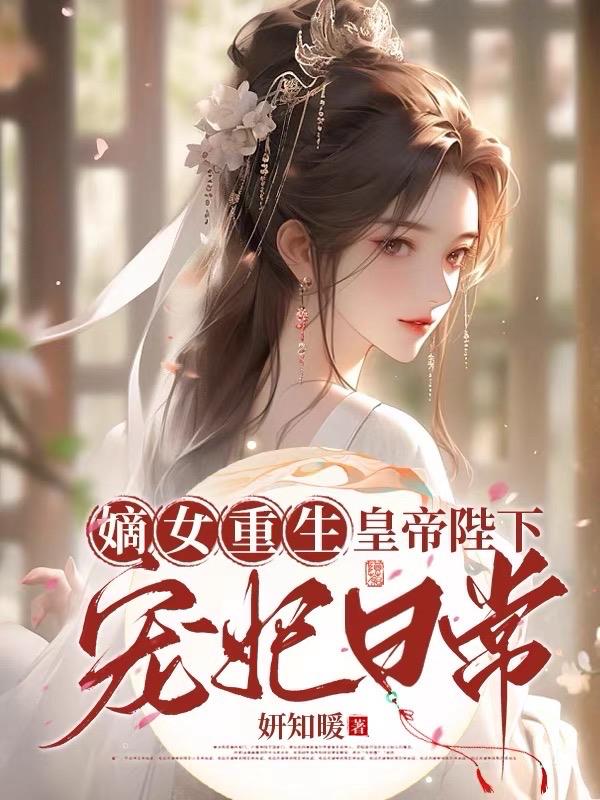Rebirth of the legitimate daughter: the daily life of His Majesty the Emperor’s beloved concubine