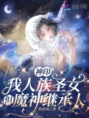 Divine Seal: I am a saintess of the human race, but also the heir to the Demon God.