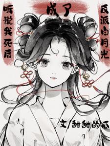 I heard that I became the villain Bai Yueguang after I died