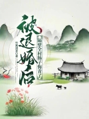 After the marriage was broken off, the whole village next door regretted it