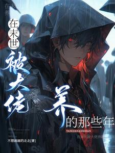 After the rebirth of the world-weary zombie emperor, he was kissed and cried every day