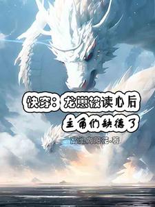 Quick Transmigration: The protagonists became immoral after the dragon cub was read