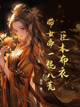 I am a commoner, but I will lead the empress to unify the world
