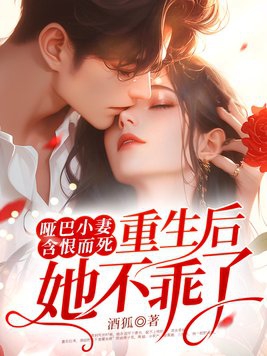The dumb wife died with hatred, and she was not obedient after rebirth