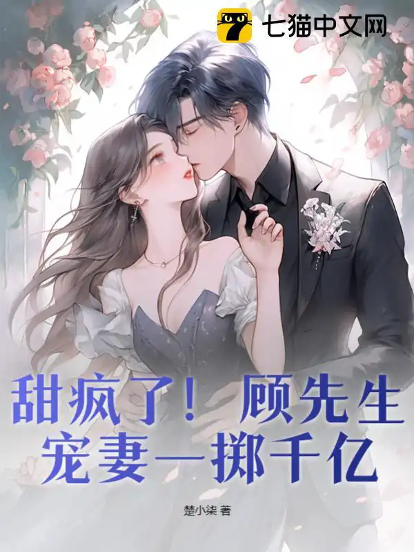 Crazy sweet! Mr. Gu spoils his wife and spends hundreds of billions