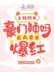 After appearing on a variety show about children, the hot mom of a wealthy family became popular by