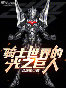 The giant of light in the world of knights