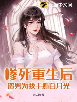 After a tragic death and rebirth, the scumbag tore Bai Yueguang apart for me