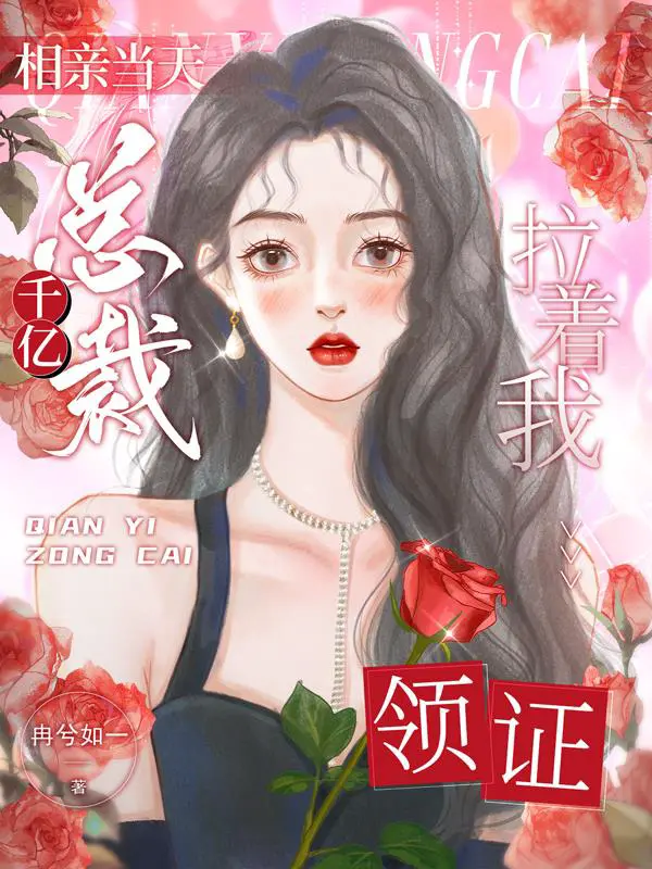 On the day of the blind date, CEO Qianyi pulled me to get the certificate.