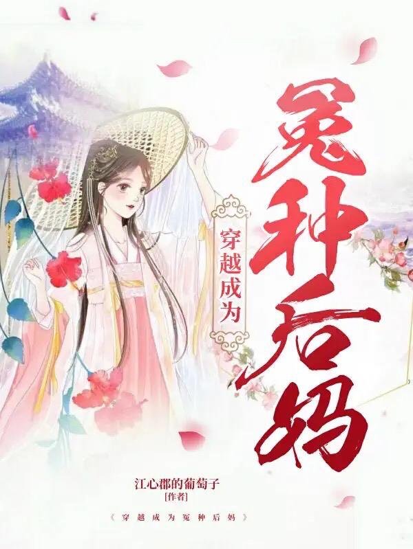 Travel through time and become the wronged stepmother
