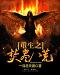 Rebirth of Burning the Desolate World