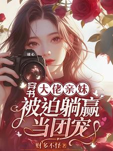 The transmigrated younger sister of a powerful figure in a novel is forced to become the beloved pet