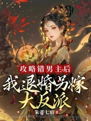 After I captured the wrong male lead, I broke off the engagement and married the villain