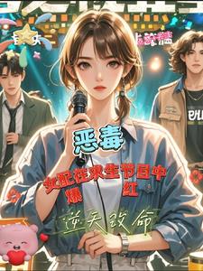 The female supporting role became popular in the survival show