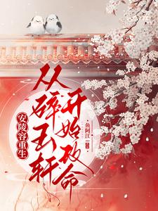 An Lingrong's Rebirth: Changing Fate from the Suiyuxuan